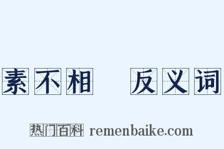 素不相識反义词是什么意思的图片